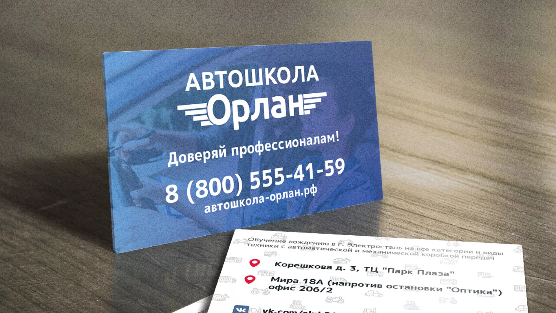 Дизайн рекламных визиток для автошколы «Орлан» в Заполярном